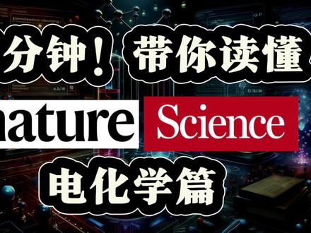 三分钟,带你读懂 Nature Science正刊! 📌擒贼先擒王,读文章先读图!好的文章一般都是围绕一张【亮点图】进行展开的,亮点可以是☑️新材料,☑️新方法或☑️好性能!
1️⃣电化学中大部分文章的亮点是关于【好性能】
2️⃣展示【性能】的图就是文章的【亮点图】
3️⃣只需要看懂【亮点图】就能读完这篇paper!
📝本视频拆解了Nature和Science期刊里电化学文章经常出现的【亮点图】希望本视频,可以帮你迅速抓住这些文章中的🐮点/卖点/亮点/痛点…
㊗️从此五分钟读完一篇Nature❗️
【视频目录】
00:08 1.电催化四大反应
00:53 2.1.火山图 volcano plot
02:04 2.2. TOF图&LSV图
02:50 2.3.电池/燃料电池EIS图
03:46 3.祝大家新年多多发顶刊!
#sci #科研狗的日常 #干货分享 #电化学 #nature正刊