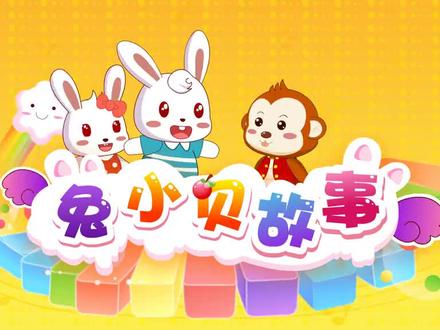 兔小贝故事-第277集-高清
