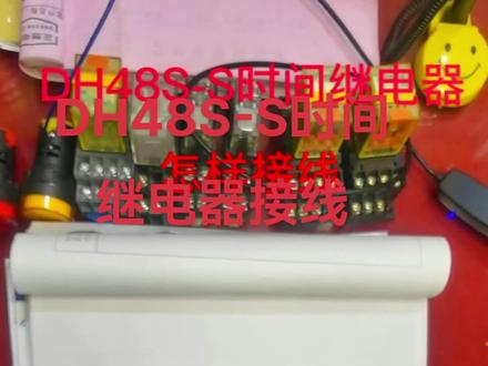 DH48S-S/JSS48A/S时间继电器怎样接线!怎样交替输出控制!#零基础学电工 #电气控制 #工控自动化 #配电箱 #智能控制
