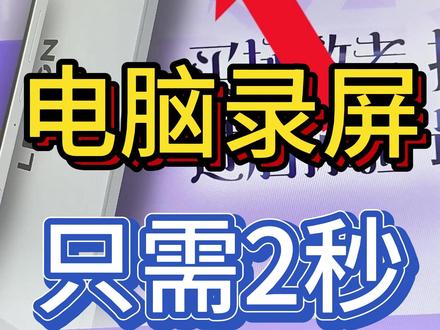 史上最简单的电脑录屏方法!!! #电脑录屏 #电脑知识 #电脑小技巧 #天禧AI一体多端