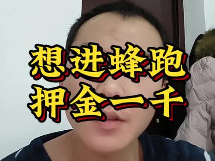 想进蜂跑优选,先交一千押金?!#外卖 #外卖那些事 #外卖小哥不容易 #蜂跑 #优选骑手 @DOU+小助手