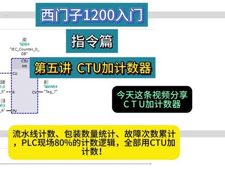 西门子1200指令篇 第五讲 CTU加计数指令
#PLC #plc编程 #电气自动化 #西门子plc