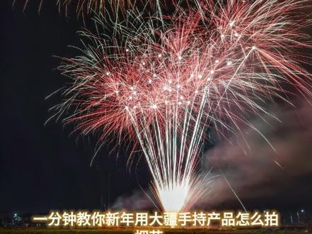 一分钟教会你大疆手持拍烟花 使用大疆Pocket3拍摄烟花时,以下是一些推荐的参数设置和技巧:
1.拍摄模式:
推荐使用低光视频模式,以捕捉烟花的细节和色彩。这种模式通常在光线较暗的环境下表现更好。
2.曝光设置:
曝光时间:建议在-2.7EV左右,以避免烟花过曝。可以根据实际光线情况进行调整。
ISO范围:使用50-6400之间的ISO,具体取决于光线条件。低光环境下可以提高ISO,但要注意噪点。
3.白平衡和色彩:
白平衡:设置在5500K左右,以还原烟花的真实色彩。也可以根据环境光线进行调整。
色彩模式:选择普通模式,以保持色彩的自然和真实感。
4.对焦和云台模式:
使用连续对焦模式,确保烟花的焦点清晰。
云台模式可以选择俯仰锁定,以保持相机的稳定性。
5.其他设置:
美颜功能:可以根据需要开启或关闭,以达到不同的拍摄效果。
图像锐度和去燥:根据需要调整锐度和去燥参数,以优化图像质量。
6.拍摄技巧:
尝试不同的拍摄角度和位置,结合烟花的动态和静态元素,捕捉丰富的画面。
使用慢动作模式可以记录烟花的轨迹和细节。
通过这些参数设置和技巧,您可以在拍摄烟花时获得更好的效果。记得根据实际光线和环境进行调整,以捕捉到最精彩的瞬间。#拍烟花技巧 #大疆op3拍摄效果 #大疆pocket3 #拍烟花教程 #拍烟花相机参数