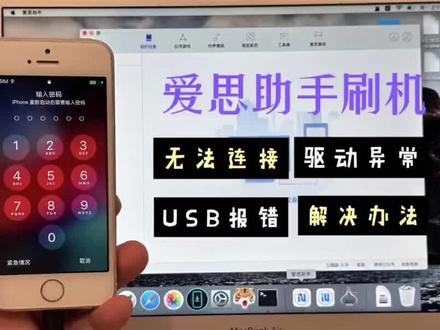 电脑端使用爱思助手刷机连不上解决办法使用教程 使用电脑端爱思助手刷机的小伙伴经常会遇到iPhone
或者iPad无法连接爱思助手的情况。
今天把常见的故障和解决办法整理如下,希望可以帮助到大家:
①.先做排除法:依次更换数据线和设备做连接测试,换了数据线能连上说明是前面的线有问题,换了其他设备可以连上说明前面的设备尾插或者接口有问题。
禁特别提醒~~不要用三合一的数据线就是一个usb头带三个接口哪种,基本上都只能充电,没有数据线传输功能,会让你心态爆炸~~
2. 关闭电脑自带/第三方杀毒软件(360/火绒等等)和防火墙,部分电脑防护等级开得很高会导致外接设备处于等待连接状态,可以先关上试试。
3.打开爱思助手顶部工具箱一iTunes及驱动一修复驱动一高级修复一卸载系统存储的旧驱动文件一立即卸载—
拔掉数据线重新连接,并且把iTunes一并安装上,亲测有效!
④.如果设备有锁屏密码需要先解锁密码并在弹出的界面上点击信任才能连接上。
如果已经忘记锁屏密码或者已经在停用状态直接连爱思是连不上的,需要手动进恢复模式或者DFU模式爱思才能读到,不同机型进入方法有所不同#苹果手机 #爱思助手 #iPhone刷机 #iPad刷机 #苹果刷机