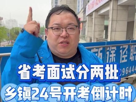 安徽省考排名出了,面试直接给你划重点! 乡镇/省市两批时间、题型全整理好。
不玩套路,只护自己人。
跟着包包校长,面试稳稳上岸!#安徽省考 #省考面试 #六安 #六安新途径 #包包校长