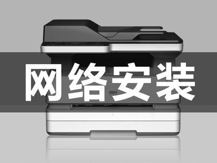 得力M25系列打印机,添加网络打印机操作视频#打印机 #打印机维修 #打印机推荐