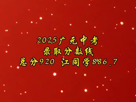 2025广元中考录取分数线出炉,总分920 江同学886.7分
广元外国语学校 725.3
广元中学 702
川师大万达中学 692.1
广元天立博达高中 690.7
市八二一中学 662.4
苍溪中学 645.2
宝轮中学 597.3
旺苍中学 587
剑阁中学 582.3
剑门关高级中学562.6
市实验中学 553.3
青川中学 547.8
苍溪县城郊中学 547.5
元坝中学 526.5
旺苍东城中学 525.6
市树人中学 514.7
剑州中学 504.4
朝天中学 504
苍溪天立学校 500.7
剑门关天立学校 490.8
秦兴综合高中 490
旺苍博骏公学 490
利州区蜀北英才学校 490
青川第一高级中学 490
苍溪实验中学 490