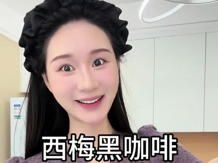 西梅➕黑咖啡的威力你敢想吗?#黑咖啡的快乐 #仙女都在喝什么 #西梅黑咖啡 #速溶咖啡#阿拉比卡豆