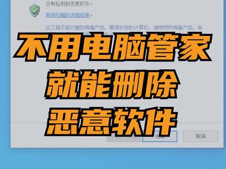 不用装电脑管家!只需一招就能删除恶意软件#电脑技巧 #干货 #办公技巧 #知识分享