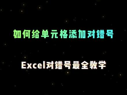 文员必会,Excel对错号保姆级教学!#Excel对错号 #Excel #excel技巧 #excel教学 #excel办工小技巧 @DOU+小助手