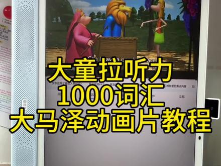 大马泽动画片学习教程步骤来啦#英语启蒙动画 #大马泽台词本 #动画片小猪佩奇 #大童英语拉听力 #英语启蒙