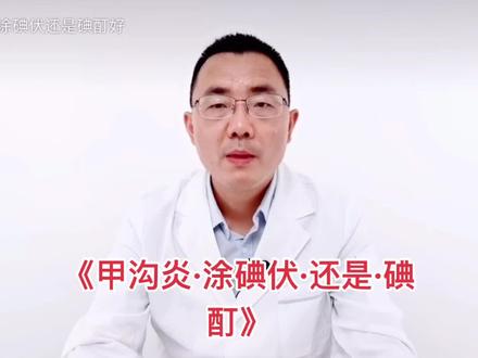 都是消毒剂:碘伏和碘酊有什么区别#足#足趾#甲沟炎#嵌甲#感染#炎症#大拇趾#医学科普#健康#康复#运动#大拇趾