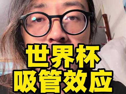 32亿世界杯版权背后:为什么你越努力工作,反而变得越卷?