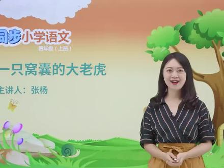 四年级上册人教版语文第六单元课文19一只窝囊的大老虎 第1节#小学#小学语文#教育#语文@抖音小助手