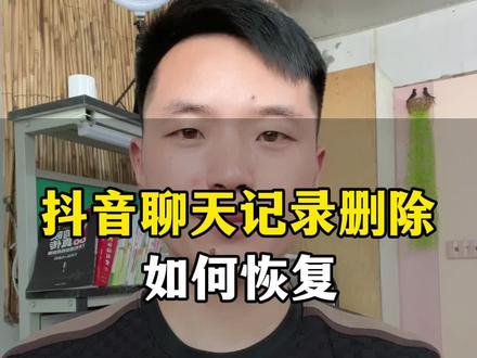 聊天记录删除,如何恢复。#手机使用技巧 #手机技巧 #经验分享主播