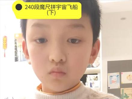 240段魔尺拼宇宙飞船(下)