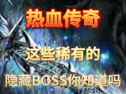 #热血传奇 #我本沉默经典回归#传奇 老铁们你们还知道哪些隐藏BOSS吗?