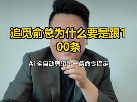 【追觅俞总的算法思维】 为什么让全公司都来做短视频?
平台欢迎大量内容涌入,算法自然会筛选出优质内容。每条视频都是一个精准的获客渠道。
关键是老板要"以身作则"带头拍——上行下效,组织执行力才能真正拉起来。
#上海追得 #3MDT调光膜 #OMTD光电膜 #算法思维 #企业管理 #短视频运营