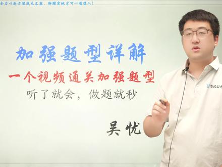 吴忧判断推理体系精讲:第四讲——加强题型 黑龙江省考,国考 行测 判断推理 加强题型 理论精讲。#黑龙江省考#黑龙江事业单位联考 #黑龙江公务员考试 #行测 #考公