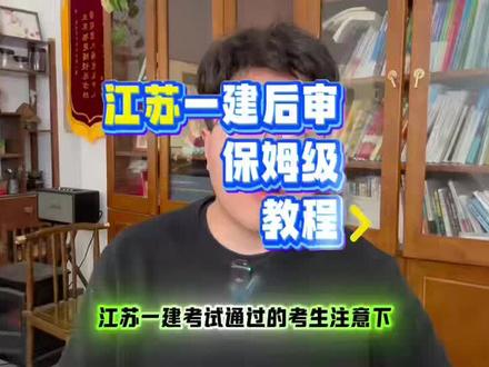 江苏一建后审保姆级教程,你学会了吗?#一建#一建后审#江苏省#考后审核