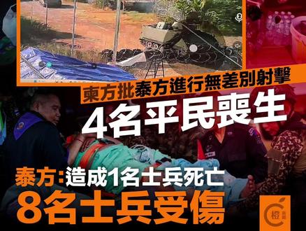 【泰柬冲突|柬方称泰军将攻击范围扩大至班迭棉吉省,有4名平民丧生】
泰柬双方再在边境交火,冲突升级。柬埔寨国防部发言人马莉淑洁达昨日(12月8日)表示,泰国军队当天下午将攻击范围扩大至班迭棉吉省,此前泰军已袭击了柏威夏省和奥多棉吉省的军事阵地和平民区。
马莉淑洁达表示,泰国军队从当天凌晨5时04分,开始向柏威夏省和奥多棉吉省的柬埔寨军队和平民开火。13时36分将袭击范围扩大至班迭棉吉省边境地区,泰军甚至使用轻武器和重武器对平民进行无差别射击,还摧毁了大量房屋,迫使当地平民逃离家园,寻找安全地点。另外,柬埔寨新闻部大臣奈帕德拉表示,4名柬埔寨平民在柬埔寨与泰国的边境冲突中丧生。
泰国陆军发言人苏瓦里在新闻发布会上证实,新一轮泰柬边境冲突已造成泰方1名士兵死亡、8名士兵受伤。他表示,泰国出动空军介入冲突的原因是,泰方必须迅速拦截威胁泰军和平民的柬埔寨武器。
#泰柬冲突#泰国军队#柬埔寨
