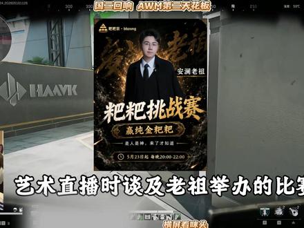 粑粑杯 艺术直播时谈及老祖安澜举办的比赛,冠军奖品更是20g定制纯金的粑粑。#三角洲行动 #艺术三角洲行动 #艺术创作者激励活动 #安澜老祖 #艺术二创大赛 @艺术(三角洲行动)