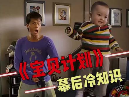 《宝贝计划》幕后,小演员是“捡”来的,古天乐片场被吓晕 #成龙 #古天乐