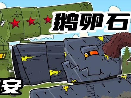 坦克世界动画:多利安VS鹅卵石! #动画