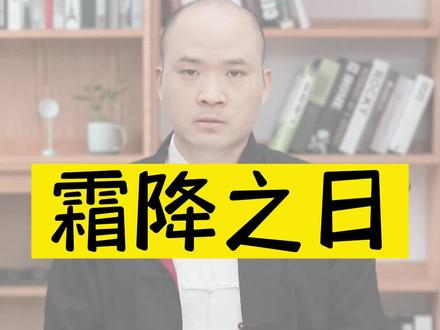 10月23日霜降,二十四节气之一,这一天有什么需要注意的呢,大家可要看好了#择日 #好日子 #良辰吉日 #黄道吉日 #挑日子