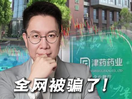 7天7板暴涨 94%!津药药业疯涨真相:居然是场大乌龙 #津药药业 #A股 #妖股 #医药股 #股市风险