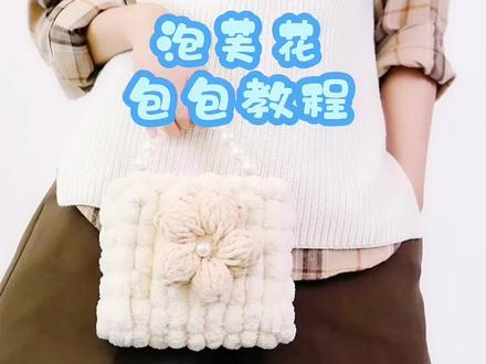 #球球线 #泡芙包#教程@抖音小助手