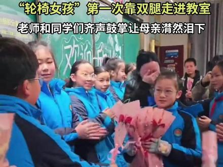 岳阳“轮椅女孩”第一次靠自己走进教室全班欢呼,欣怡妈妈:都说美好的童年可以治愈一生,以后这些都将会是欣怡童年最美好的回忆