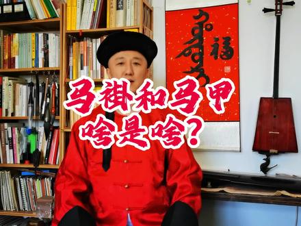 您分的清马褂和马甲的区别?历史上有袖子的坎肩!走出满族文化误区四十三#马褂 #马甲 #坎肩 #满族服装 #黄马褂 你穿过马甲么?