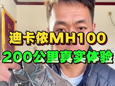 迪卡侬MH100徒步鞋200公里实测,到底适合什么样的人穿!#徒步 #迪卡侬 #徒步鞋 #登山鞋 #户外装备测评