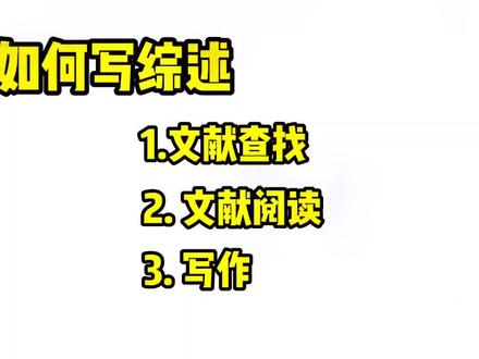 三步教你如何完成一篇综述!#研究生 #读博的日子 #小绿鲸 #sci