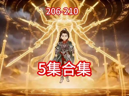 灵界206-210集合集 #万人敬仰韩天#凡人修仙传#韩立