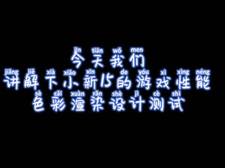 #电脑小知识 #电脑测试 #抖音小助手 游戏性能和色彩渲染的正确打开方式#上热门
