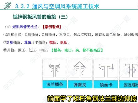 【一建机电】镀锌钢板风管的连接(三) 一建机电学习笔记分享,每天学习一点点~#学习打卡#一建#一级建造师#一建备考#一建机电学习