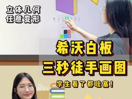 🔥救命 想安利给所有老师!希沃白板三秒徒手图
#希沃白板 #希沃白板使用教程 #徒手画图 #立体几何 #炫酷黑科技
