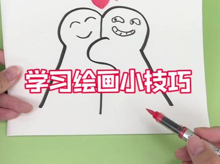 学习绘画爱的抱抱小技巧~ #绘画小技巧