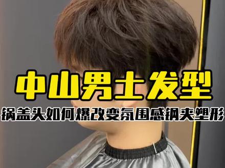 中山好评理发店 钢夹塑形烫自然吹干是什么样子#中山男士发型 #钢夹塑形烫 @DOU+小助手