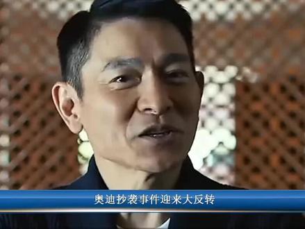 刘德华为奥迪抄袭事件道歉,北大满哥身份不简单#刘德华 #奥迪抄袭#尊重原创 @抖音正能量