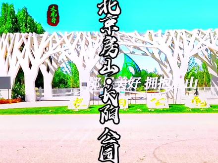 北京房山长阳公园!#风景 #上热门抖音小助手 #户外 #旅行推荐官 #大自然 @抖音小助手 @DOU+小助手