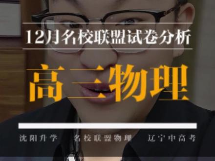 高三物理 12月名校联盟试卷分析!!! #高三物理 #名校联盟 #试卷分析 #出题人 #试卷难度