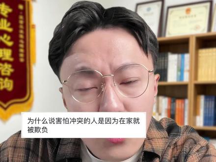 为什么说害怕冲突的人是因为在家就被欺负 #心理学#dou来学心理#青年创作扶持计划#童年创伤#欺负