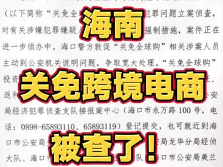 海南关免跨境电商被立案调查#海南关免全球购 #海南关免 #海南跨境电商 #海南跨境电商创业