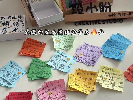 我做的情绪盒子版本太🔥啦 如果幸福有形状,那一定是被人独动时心尖微微一颤的共鸣❤️ 情绪 每个人都会有喜怒哀乐,人之常情。关于爱的礼物,有人送对象 有人送闺蜜 送蓝颜知己 送心上人 送长辈 送自己的导师伯乐 送师傅 送爱播 送明星 有父母送给自己孩子的 孩子送给父母的 送前任的!送考研朋友等等太多形形色色的人与故事了,每天脑子里设计的东西也都超负荷,没有固定模板,拒绝模板!全部都是需要我通过聊天,根据每个人不同的生活情况,人物特征,需求爱好,情感需求主题主旨等等来专属个人量身设计制作的 每个人都会是独一无二的每一张都是你和他之间情感的链接,每打开一张都能与你产生情感的共鸣❤️ 关于字体主体分为两类,一个是我的江湖体,一个是我的卡通体,然后每一张都会有卡通体的情景旁白,用心的人都能感受到每一张纸的情感含金量!每张纸的复杂程度和制作水平水准 。“麻雀虽小但五脏俱全”我做产品要求比较高从来不应付了事,如果想简单的做 完全可以用简单的表情符号画一画,然后也没有旁白,所以不要拿我的制作标准和市面上的简单的做对比哦,同样的一句话,比如说:“亲爱的,天冷要加衣。”如果配上旁白“不然我会担心哦”然后加上生动的符合这句话的绘画,这样一张纸才会生动起来 才会有感情 才能表达出你想要表达的感情!这也就是为什么我做情绪盒子好评不断的原因也是实在需求量太大接不过来了已经排到老远老远了,因为每一个人都是需要我动脑用心去设计的,都是独一无二的 !人始终没有机器的量产,但机器永远没有手工的温度!今年跨年前满喽~已经开始排明年几月份了!没办法 需求量太大 俺干不完 物以稀为贵❤️#情绪盒子 #情绪盒 #手工diy #情绪盒子制作 #最好的礼物