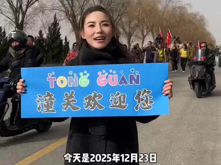 驼队踏歌行,丝路焕新生!东天山驼队为传承丝路精神,踏上3000公里远征。驼队今日到潼关啦,逛古城、赏黄河、吃肉夹馍…#东天山来的骆驼队 #我为家乡代言 #主持人李丹#潼关 #快来围观