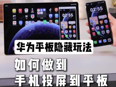如何让手机投屏到华为平板? #华为平板使用技巧 #华为matepadpro #华为七夕买赠 #华为七夕 #华为七夕有好礼