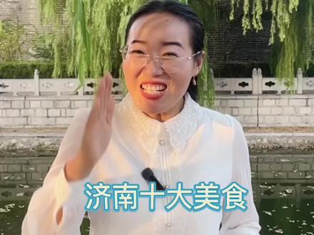 济南十大名吃#山东美食推荐官 #好客山东 #金牌导游带您游读济宁 #遇见济宁 #吃货 @济宁文旅